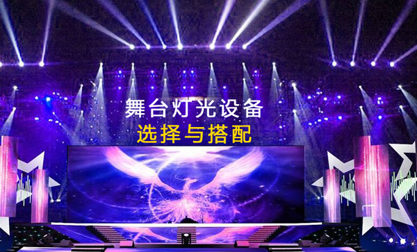 舞臺(tái)燈光系統(tǒng)